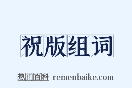 祝版组词是什么意思的图片